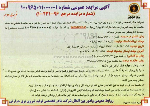 مزایده, مزایده فروش 23 دستگاه خودرو... (نوبت دوم)