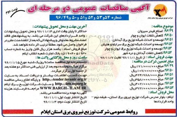 مناقصه  اصلاح فیدرسیروان و کاهش تلفات و توسعه و احداث شبکه توزیع و ... (نوبت دوم)