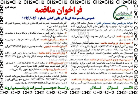 مناقصه بازرسی کمی و کیفی محصولات شرکت ... (نوبت دوم)