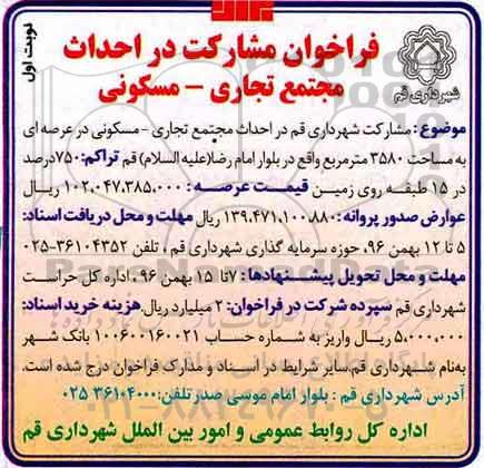 فراخوان مشارکت، فراخوان مشارکت در احداث مجتمع تجاری - مسکونی
