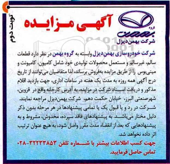 آگهی مزایده,مزایده قطعات سالم، غیرسالم و مستعمل محصولات تولیدی  - نوبت دوم