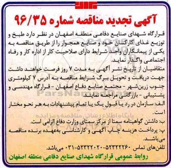آگهی تجدید مناقصه، تجدید مناقصه طبخ و توزیع غذای کارکنان