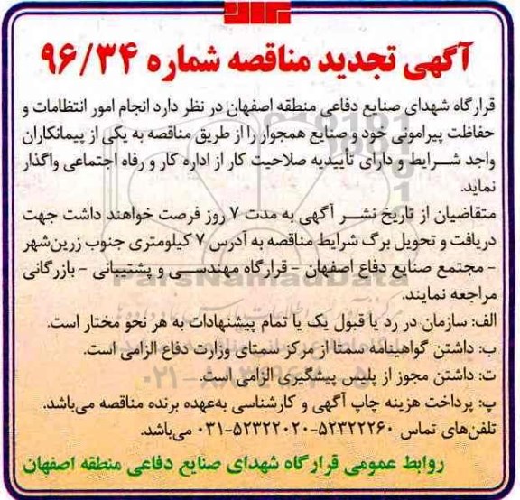 آگهی تجدید مناقصه، تجدید مناقصه انجام امور انتظامات و حفاظت پیرامونی