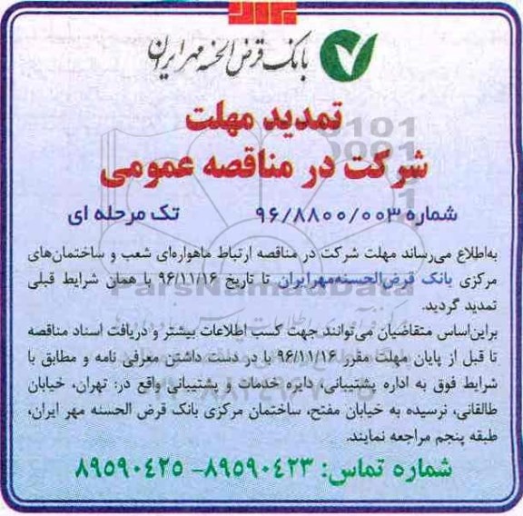 تمدید مناقصه عمومی , مناقصه ارتباط ماهواره ای 