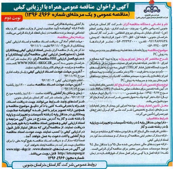 آگهی فراخوان مناقصه عمومی، مناقصه پروژه احداث خط تغذیه روستاهای ... - نوبت دوم