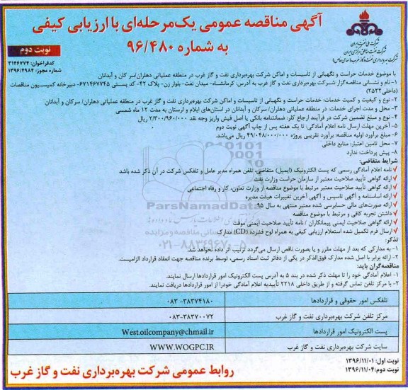 مناقصه , مناقصه خدمات حراست و نگهبانی از تاسیسات و اماکن شرکت ... - نوبت دوم