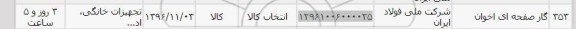 استعلام, استعلام گاز صفحه ای اخوان