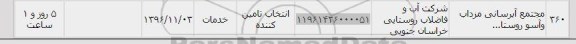 استعلام ,استعلام مجتمع آبرسانی 