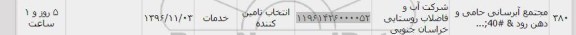 استعلام,استعلام مجتمع آبرسانی حامی