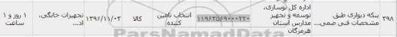 استعلام ,استعلام پنکه دیواری 