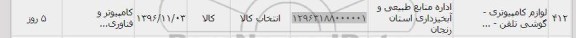 استعلام, استعلام لوازم کامپیوتری- گوشی تلفن 