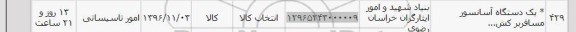 استعلام, استعلام یک دستگاه آسانسور مسافربر 