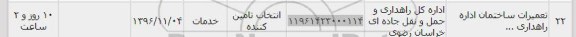 استعلام، استعلام تعمیرات ساختمان اداره راهداری