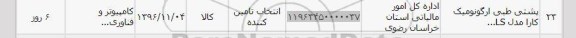 استعلام ,استعلام پشتی طبی ارگونومیک 