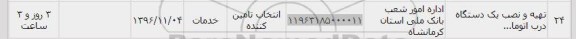 استعلام, استعلام تهیه و نصب یک دستگاه درب...