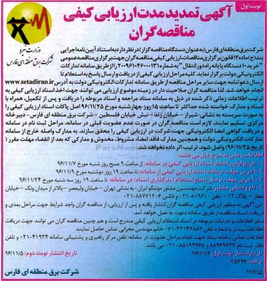 مناقصه خرید 10 دستگاه پایانه راه دور انتقال