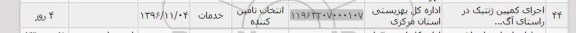 استعلام ,استعلام اجرای کمپین ژنتیک 