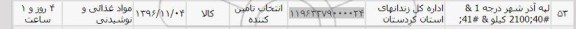 استعلام , استعلام لپه اذرشهر