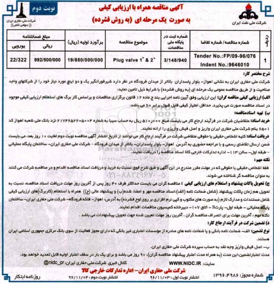 مناقصه , مناقصه تامین plug valve (نوبت دوم)