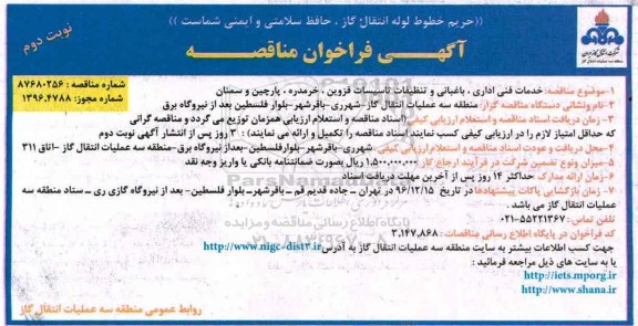 آگهی فراخوان، فراخوان خدمات فنی اداری، باغبانی و تنظیفات تاسیسات نوبت دوم 