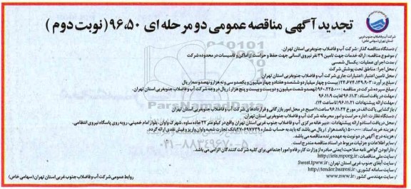تجدید مناقصه ارائه خدمات جهت تامین 39 نفر نیروی انسانی جهت حفظ و حراست ...نوبت دوم