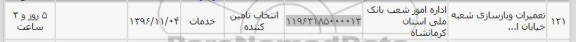 استعلام, استعلام تعمیرات و بازسازی شعبه