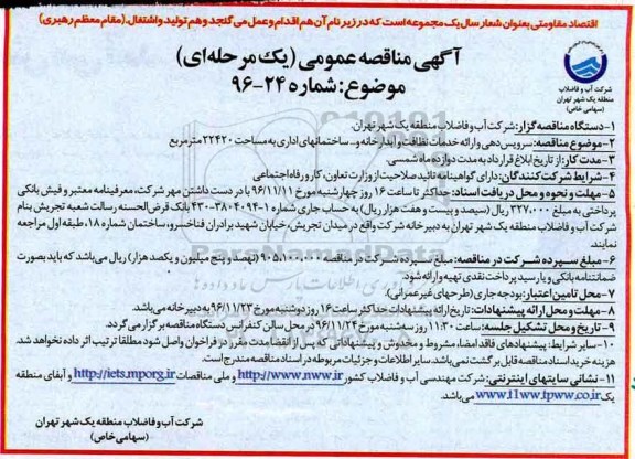 مناقصه, مناقصه خدمات نظافت و آبدارخانه ....