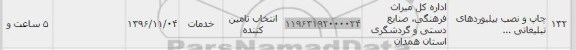 استعلام,استعلام چاپ و نصب بیلبوردهای تبلیغاتی