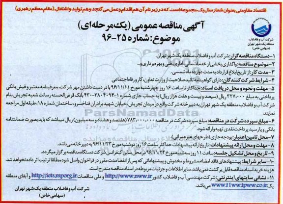 مناقصه واگذاری بخشی از خدمات مالی، اداری، فنی و بهره برداری و...