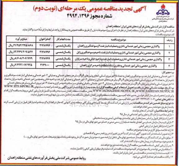 آگهی مناقصات عمومی یک مرحله ای ، مناقصه واگذاری حجمی زمانی امور خدماتی تجدید نوبت دوم 