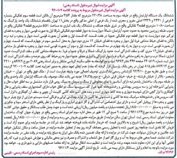 مزایده,مزایده ششدانگ آپارتمان مساحت 220.38متر 