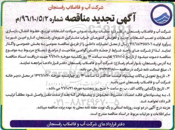 مناقصه عملیات برطرف نمودن حوادث انشعابات توزیع، خطوط انتقال، بازسازی انشعابات و...