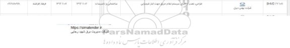 استعلام , استعلام طراحی ، نصب و اجرای سیستم اعلام حریق