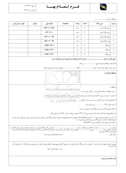استعلام ,استعلام رولبرینگ کروی ...