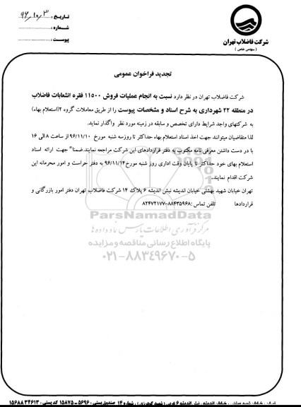 تجدید فراخوان عمومی،فراخوان انجام عملیات فروش 11500 فقره انشعابات فاضلاب