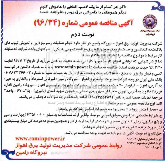 مناقصه عملیات رسوب زدایی و تعویض تیوب های بلاک شده کندانسور ...نوبت دوم 