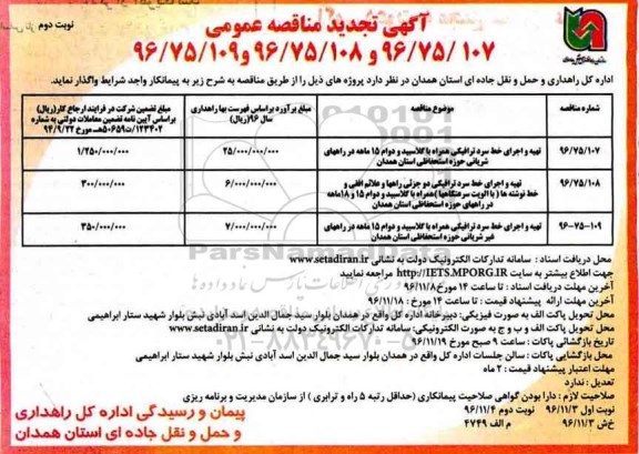 آگهی تجدید مناقصه عمومی، تجدید مناقصه تهیه و اجرای خط سرد ترافیکی همراه با کلاسبید و ...نوبت دوم
