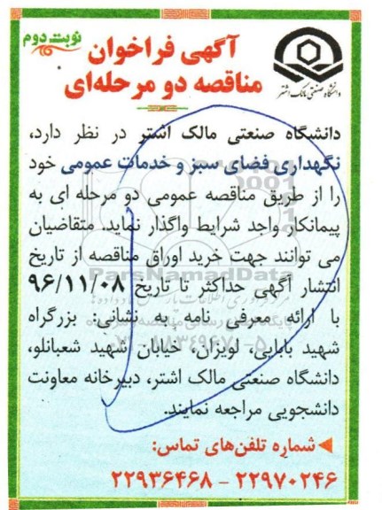 آگهی فراخوان مناقصه دو مرحله ای، فراخوان مناقصه نگهداری فضای سبز و خدمات عمومی - نوبت دوم