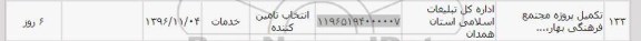 استعلام ,استعلام تکمیل پروژه مجتمع فرهنگی 