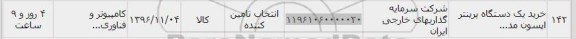 استعلام, استعلام خرید یک دستگاه پرینتر اپسون
