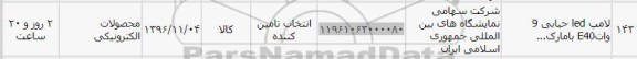 استعلام ,استعلام لامپ led حبابی 