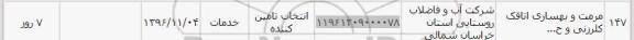 استعلام, استعلام بهسازی اتاقک کلرزنی 
