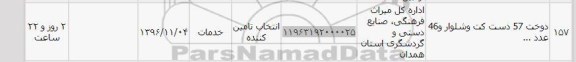 استعلام,استعلام دوخت 57 دست کت و شلوار.... 