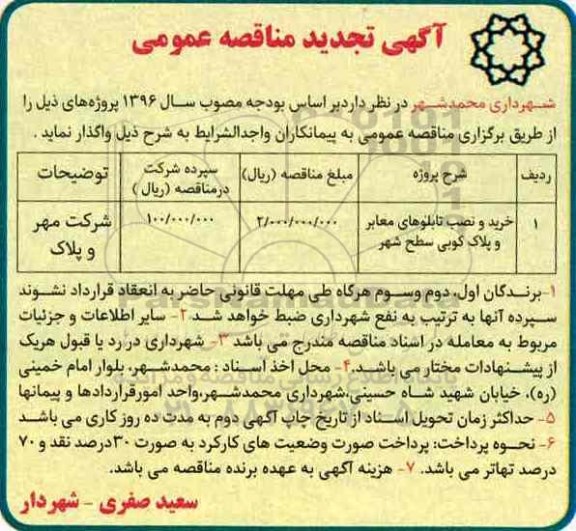 تجدید مناقصه خرید و نصب تابلوهای معابر و پلاک کوبی  