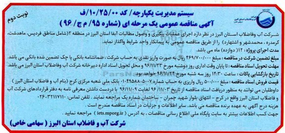 مناقصه، مناقصه عملیات پیگیری و وصول مطالبات آبفا...