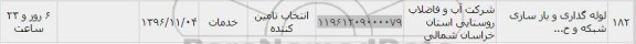 استعلام, استعلام لوله گذاری و بازسازی شبکه 