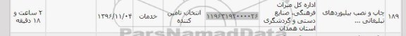 استعلام,استعلام چاپ و نصب بیلبوردهای تبلیغاتی