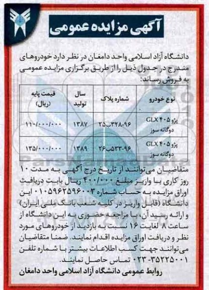 آگهی مزایده عمومی ، مزایده پژو GLX405  ...
