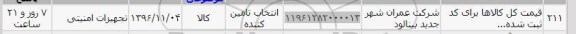 استعلام , استعلام ​تجهیزات امنیتی