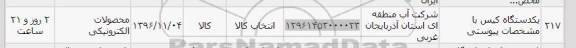 استعلام,استعلام یک دستگاه کیس ...